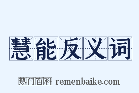 慧能反义词是什么意思的图片